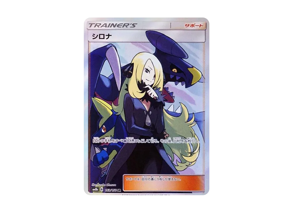 シロナ SR[SM8b 153/150](ハイクラスパック「GXウルトラシャイニー」)