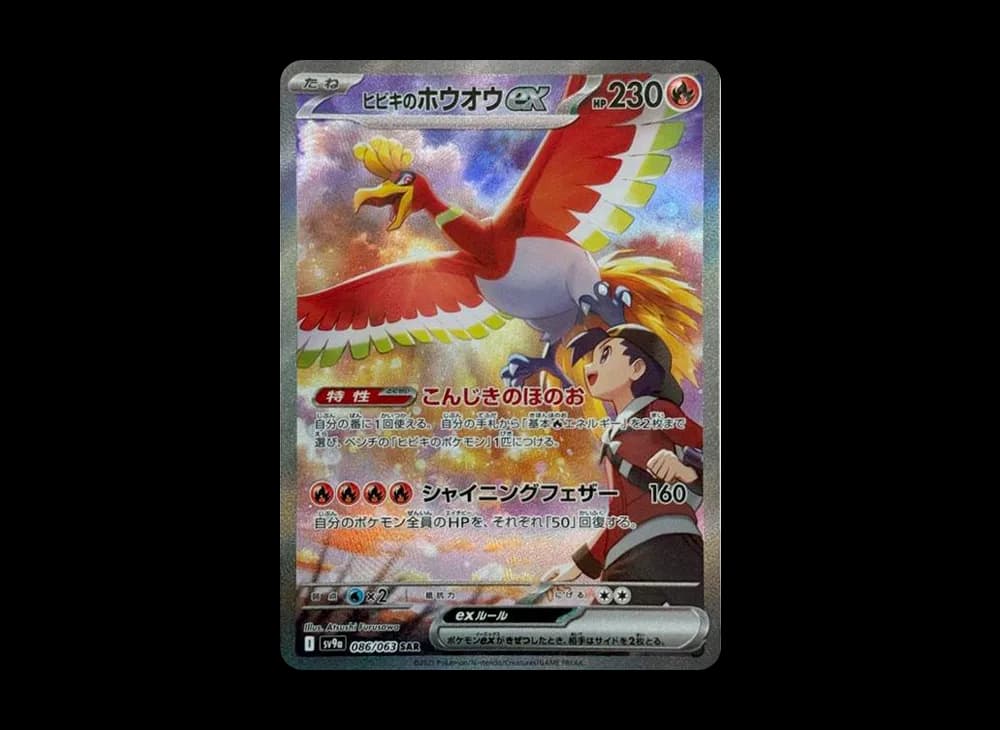 ヒビキのホウオウex SAR [SV9a 086/063](強化拡張パック「熱風のアリーナ」)