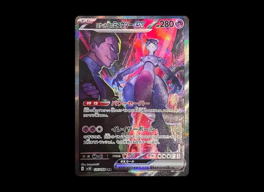 ロケット団のミュウツーex SAR [SV10 125/098](拡張パック「ロケット団の栄光」)