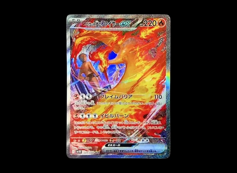 ロケット団のファイヤーex SAR [SV10 124/098](拡張パック「ロケット団の栄光」)