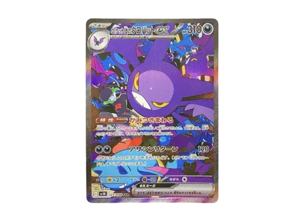 ロケット団のクロバットex SAR [SV10 127/098](拡張パック「ロケット団の栄光」)