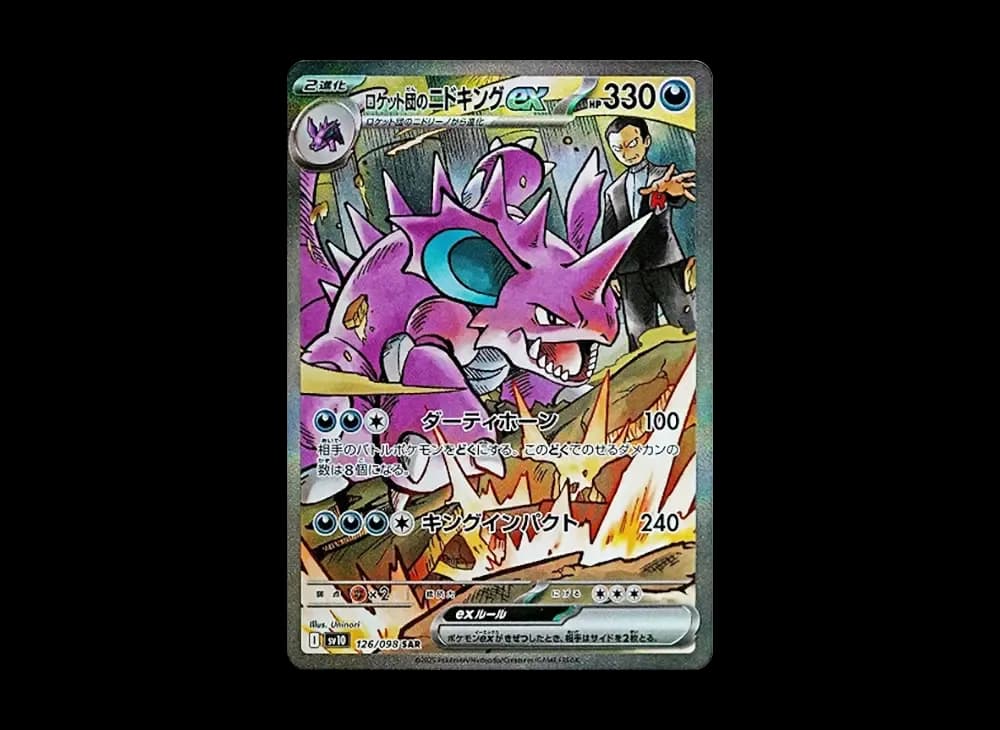 ロケット団のニドキングex SAR [SV10 126/098](拡張パック「ロケット団の栄光」)
