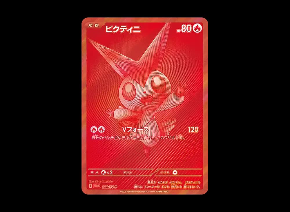 ビクティニ P [SV-P 288](プロモーションカード「ビクティニBWR争奪戦 上位賞 / おうちでブラックボルト・ホワイトフレア デッキ構築戦キャンペーン)