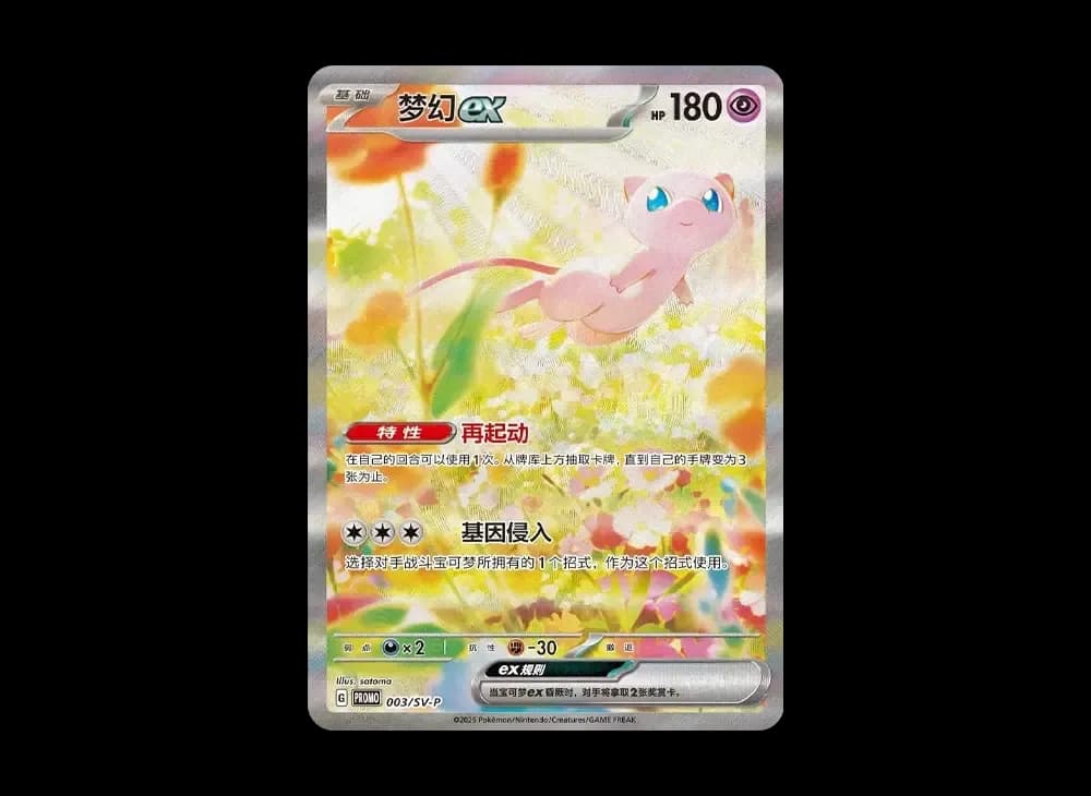 ミュウex P [SV-P 003]【中国語版】(プロモーションカード 「大会配布1510枚限定」)