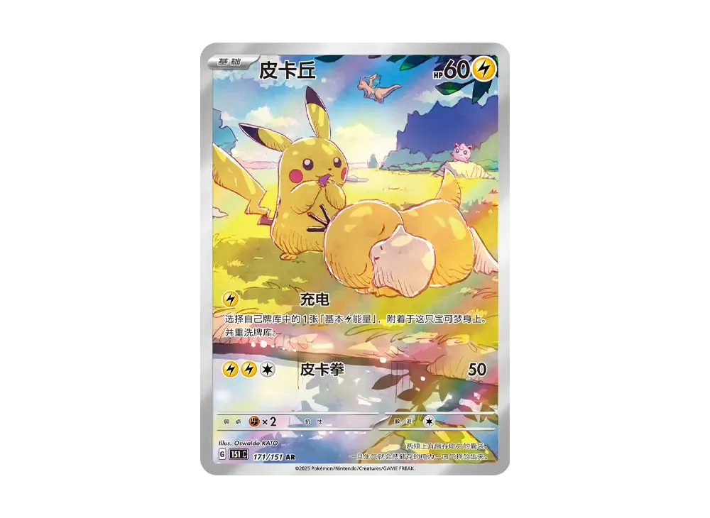 Pikachu AR [151 C 171/151] [CN] (Scarlet & Violet "Pokemon Card 151")
