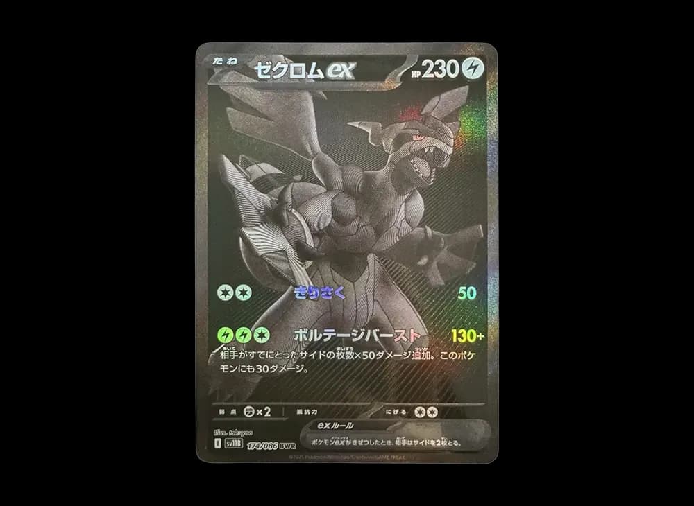 ゼクロムex BWR [SV11B 174/086](拡張パック「ブラックボルト」)