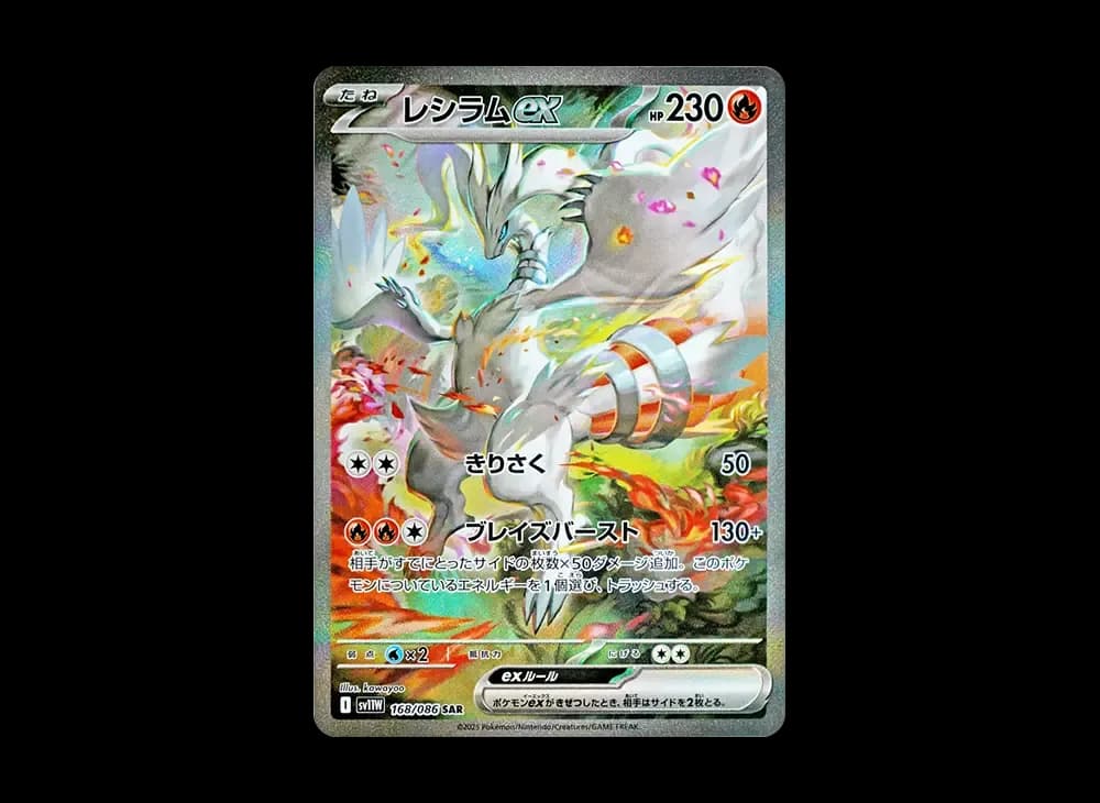 レシラムex SAR [SV11W 168/086](拡張パック「ホワイトフレア」)