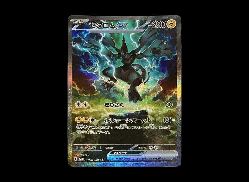 ゼクロムex SAR [SV11B 169/086](拡張パック「ブラックボルト」)