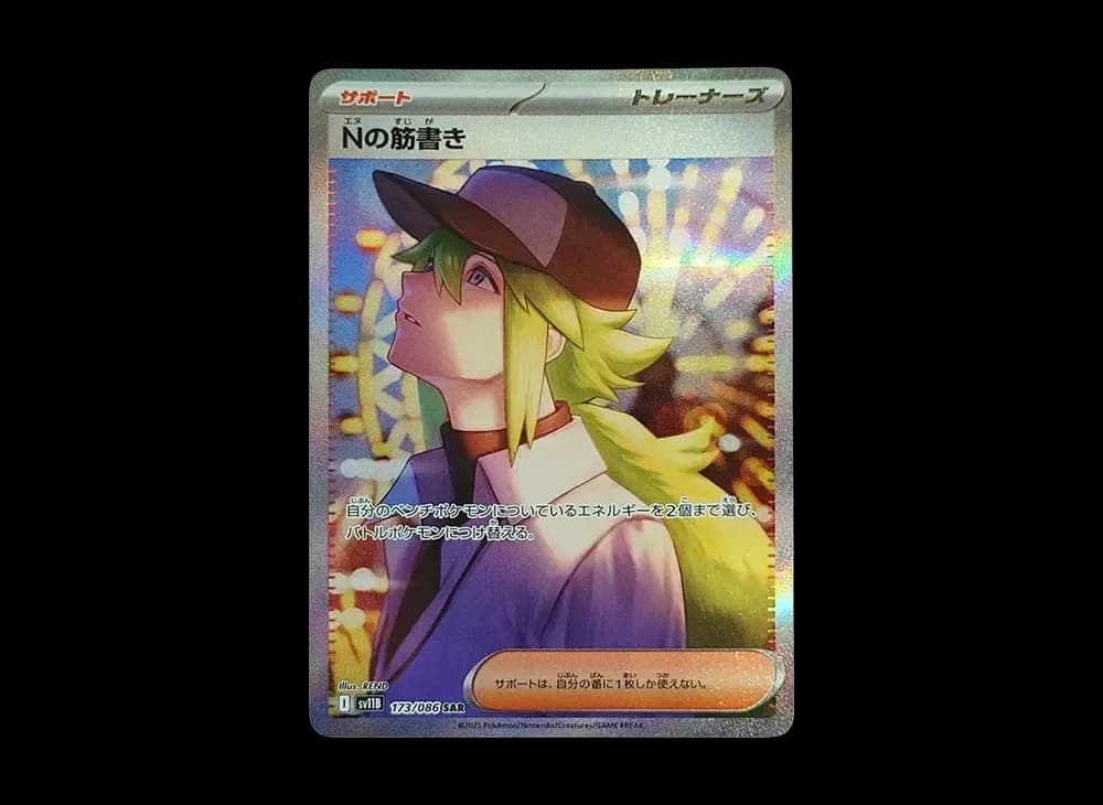 Nの筋書き SAR [SV11B 173/086](拡張パック「ブラックボルト」)