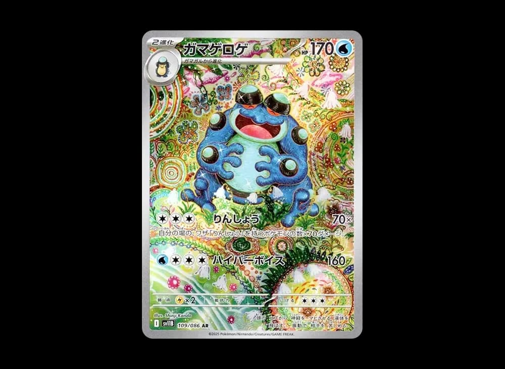 ガマゲロゲ AR [SV11B 109/086](拡張パック「ブラックボルト」)