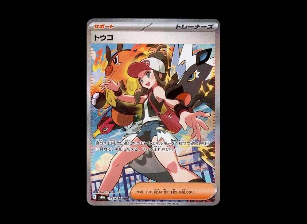 トウコ SAR [SV11W 173/086](拡張パック「ホワイトフレア」)