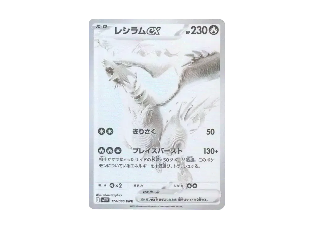 レシラムex BWR [SV11W 174/086](拡張パック「ホワイトフレア」)