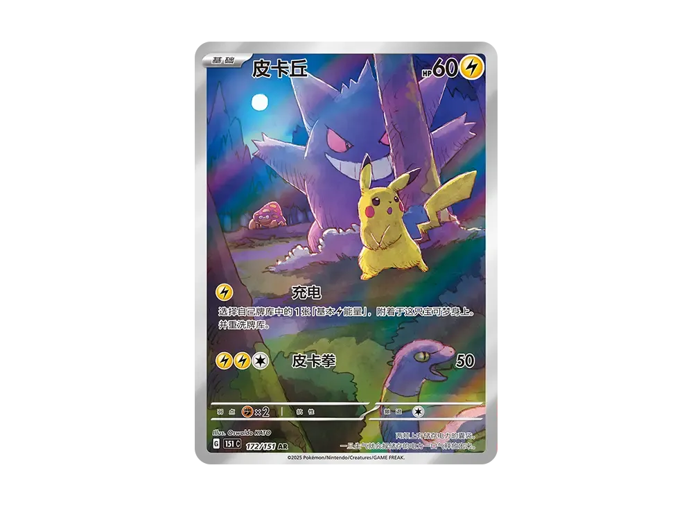 Pikachu AR [151C 172/151] [CN] (Scarlet & Violet "Pokemon Card 151")