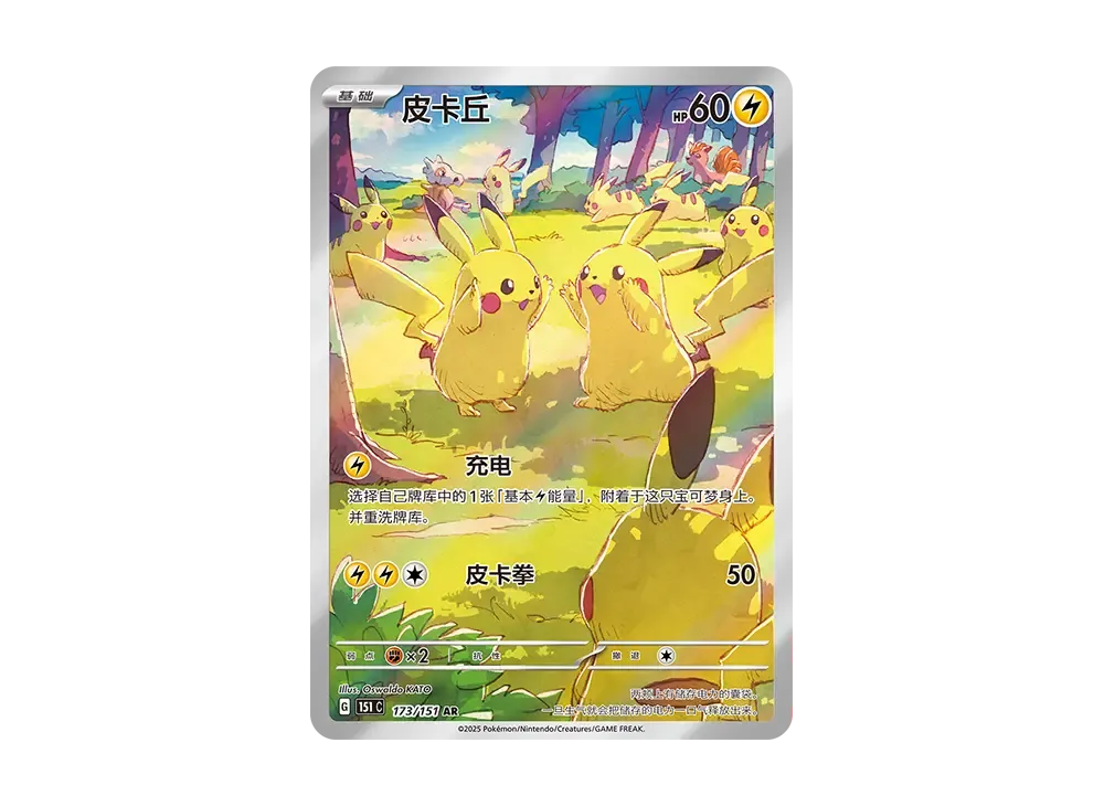 Pikachu AR [151C 173/151] [CN] (Scarlet & Violet "Pokemon Card 151")