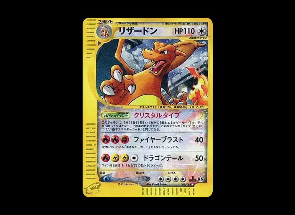 リザードン ☆ :1ED [e5 089/088](拡張パック第5弾「神秘なる山」)