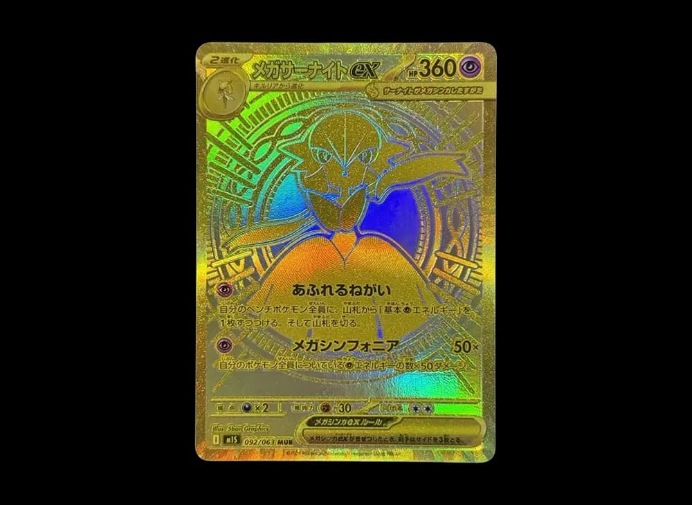 メガサーナイトex MUR [M1S 092/063](拡張パック「メガシンフォニア」)