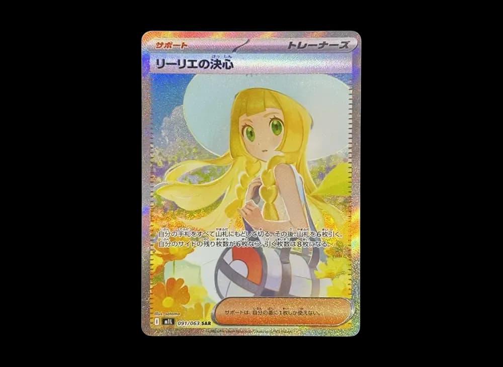 リーリエの決心 SAR [M1L 091/063](拡張パック「メガブレイブ」)