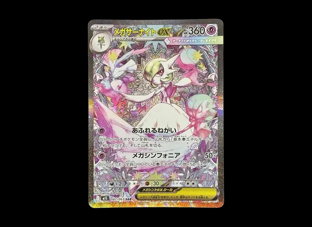 メガサーナイトex SAR [M1S 087/063](拡張パック「メガシンフォニア」)