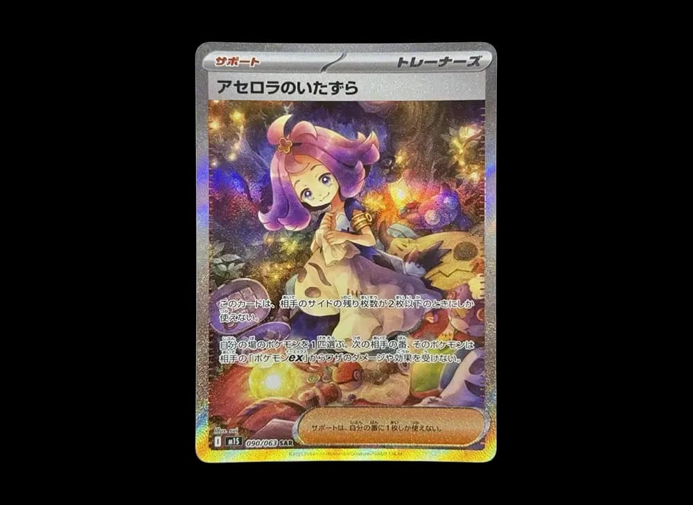 アセロラのいたずら SAR [M1S 090/063](拡張パック「メガシンフォニア」)