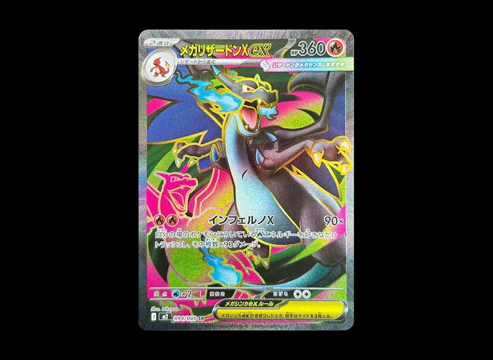メガリザードンXex SR [M2 094/080](拡張パック「インフェルノX」)