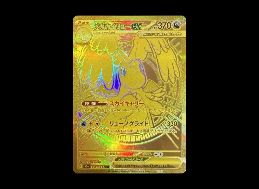 メガカイリューex MUR [M2a 250/193](ハイクラスパック「MEGAドリームex」)