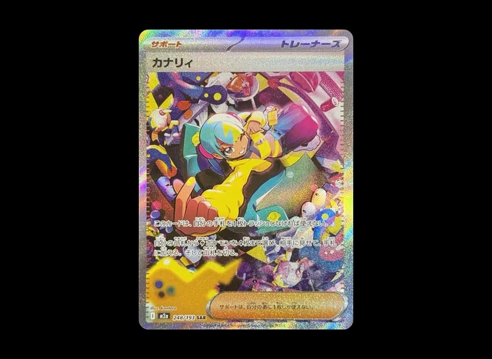 カナリィ SAR [M2a 248/193](ハイクラスパック「MEGAドリームex」)