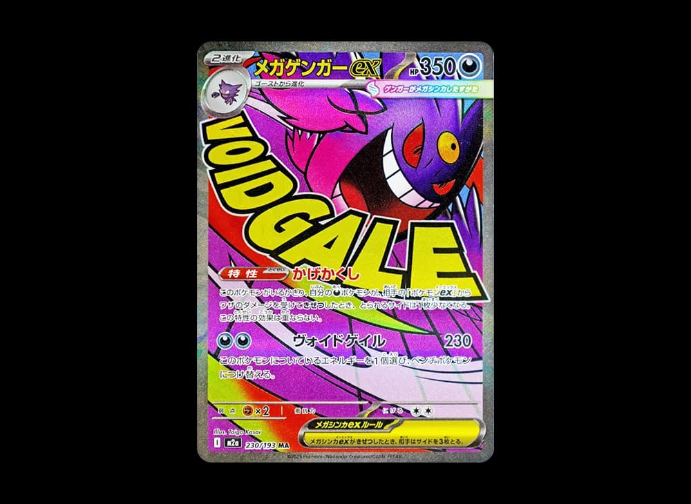 メガゲンガーex MA [M2a 230/193](ハイクラスパック「MEGAドリームex」)