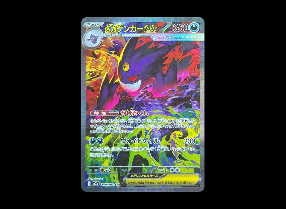 メガゲンガーex SAR [M2a 240/193](ハイクラスパック「MEGAドリームex」)