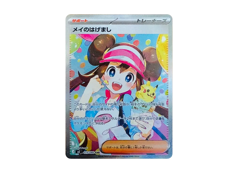 メイのはげまし SAR [M3 115/080](拡張パック「ムニキスゼロ」)