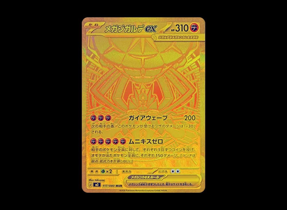 メガジガルデex MUR [M3 117/080](拡張パック「ムニキスゼロ」)