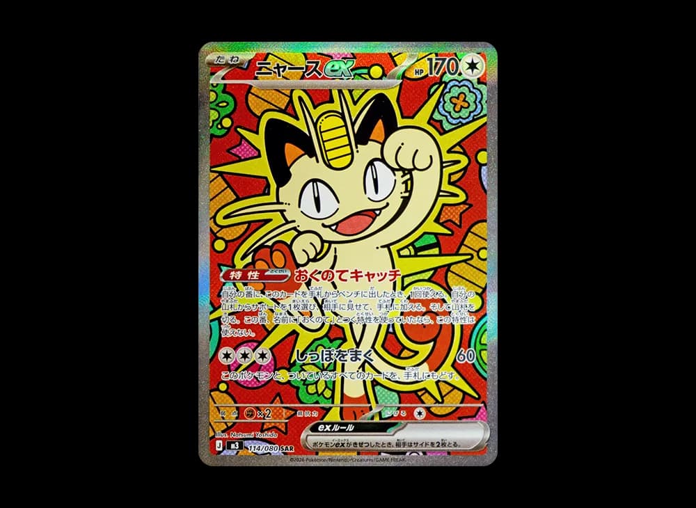 ニャースex SAR [M3 114/080](拡張パック「ムニキスゼロ」)