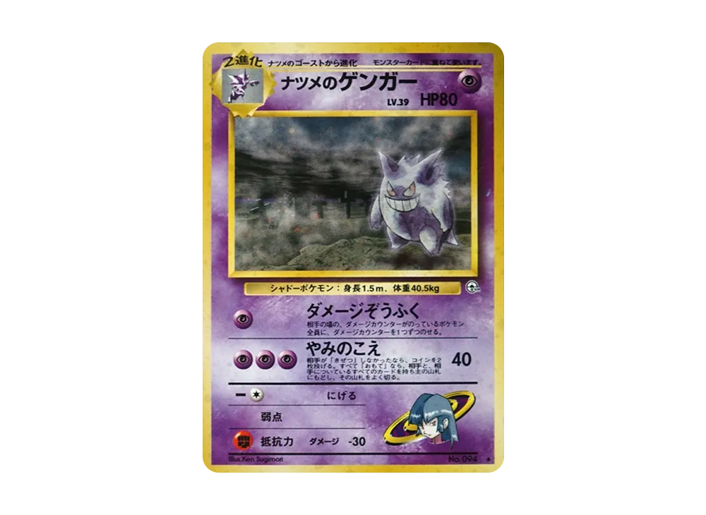 ナツメのゲンガーLV.39 R: 旧裏[PMCG-G2 No.094](ジム拡張第2弾 「闇からの挑戦」)