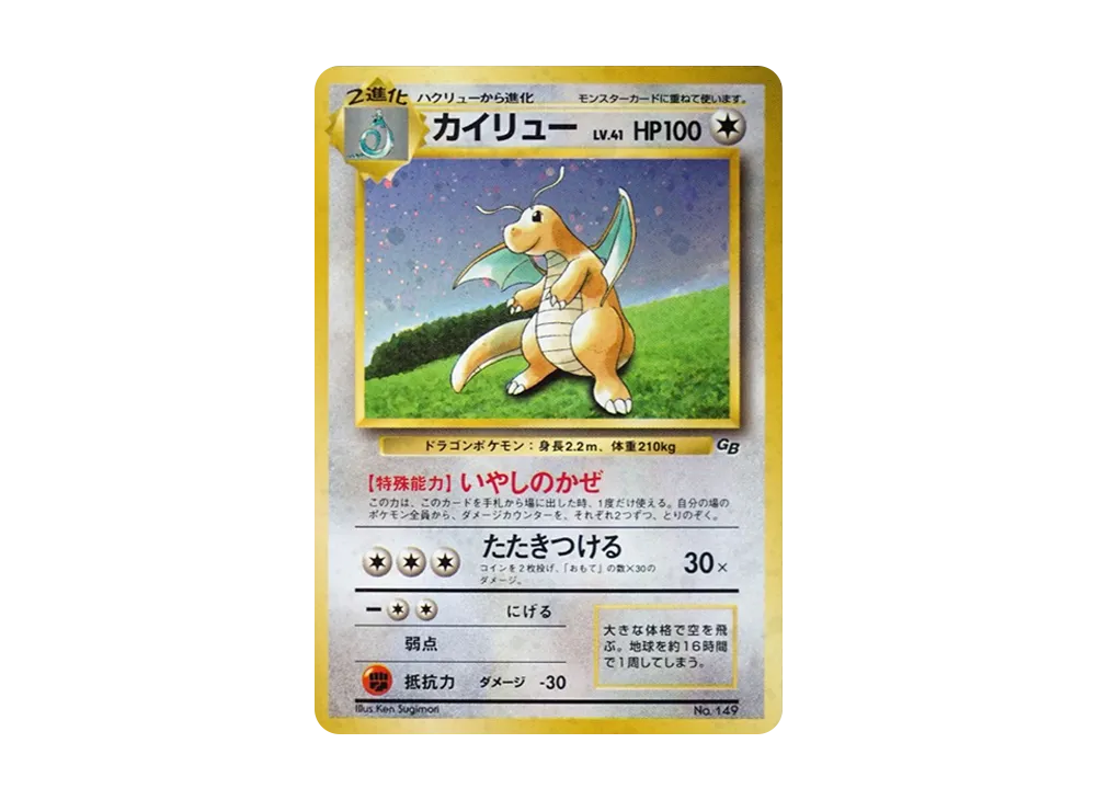 カイリュー GB: 旧裏/プロモ[PMCG-P No.149](プロモーションカード「PMCG-P」)