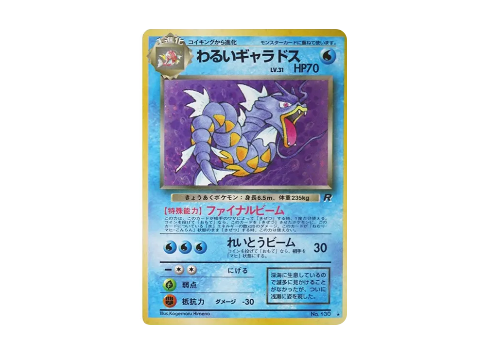 わるいギャラドス ★ : 旧裏 [PMCG4 No.130](拡張パック「ロケット団」)