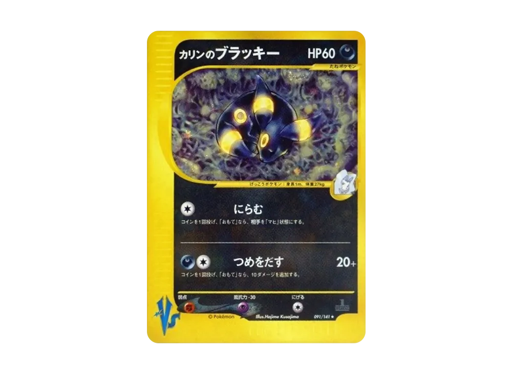 Karen's Umbreon :1ED [VS 091/141](Half Deck "Leaders Pokemon Water Flame / Grass and Thunder / Fighting Super & Movie Limited Edition")