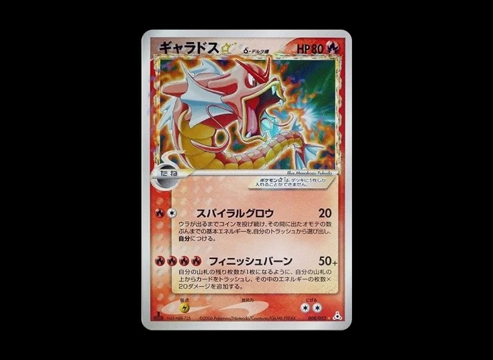 ギャラドス☆δ-デルタ種 ◇: 1ED[PCG7 008/052](拡張パック「ホロンの幻影」)