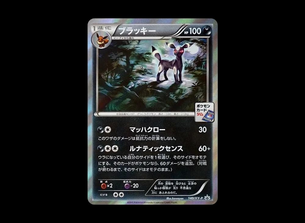 ブラッキー: プロモ[XY-P 140/XY-P](プロモーションカード「XY-P」)