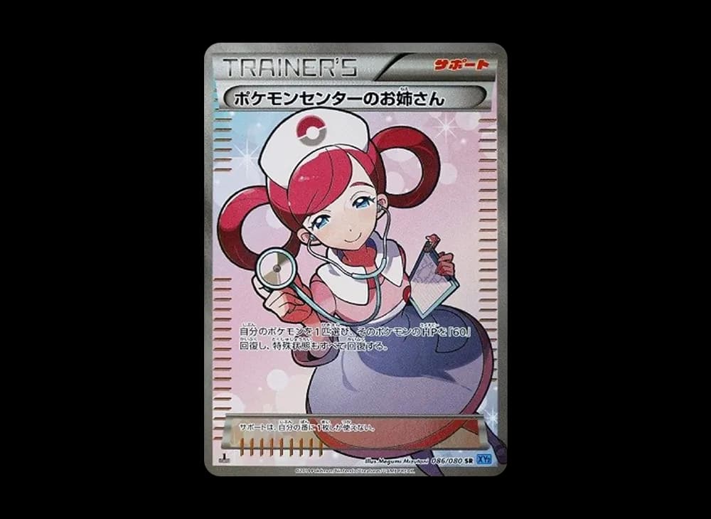 Pokemon Center's Big sister SR :1ED [XY2 086/080](Expansion Pack "Wild Blaze")