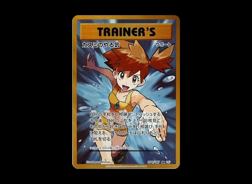 Misty's Determination SR :1ED [CP6 099/087](Concept Pack "Pokemon Card Game Expansion Pack 20th Anniversary")