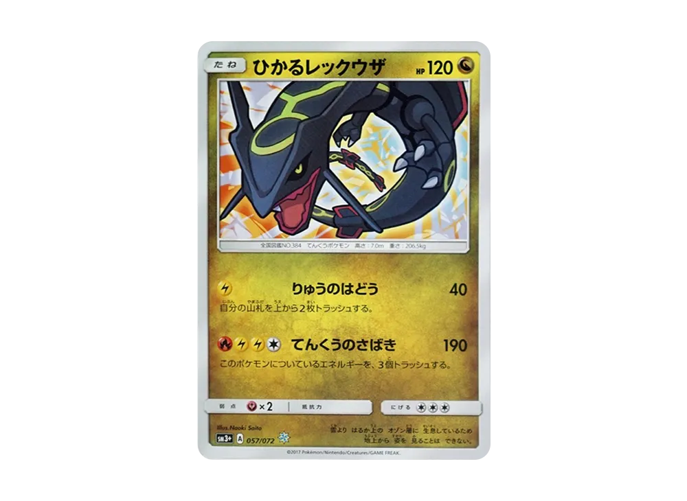 Shining Rayquaza H[SM3+ 057/072](Enhanced Expansion Pack "Shining Legends")