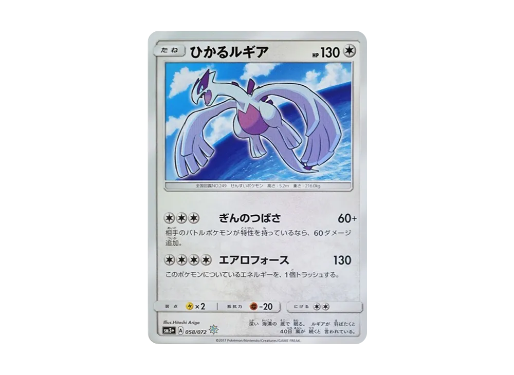 Shining Lugia H[SM3+ 058/072](Enhanced Expansion Pack "Shining Legends")