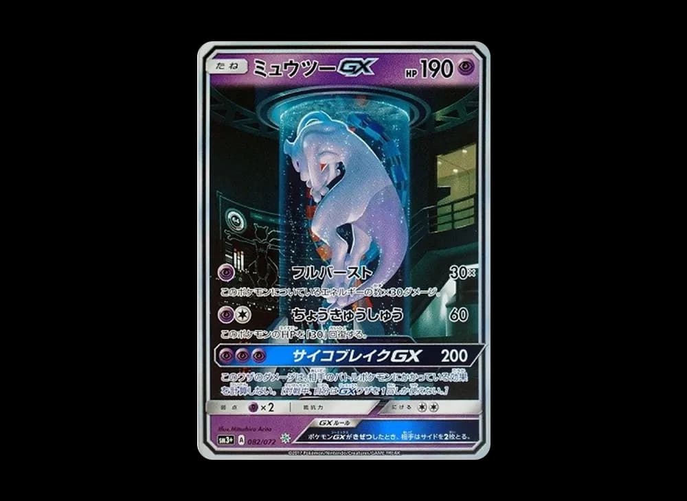 ミュウツーGX ☆[SM3+ 082/072](強化拡張パック「ひかる伝説」)