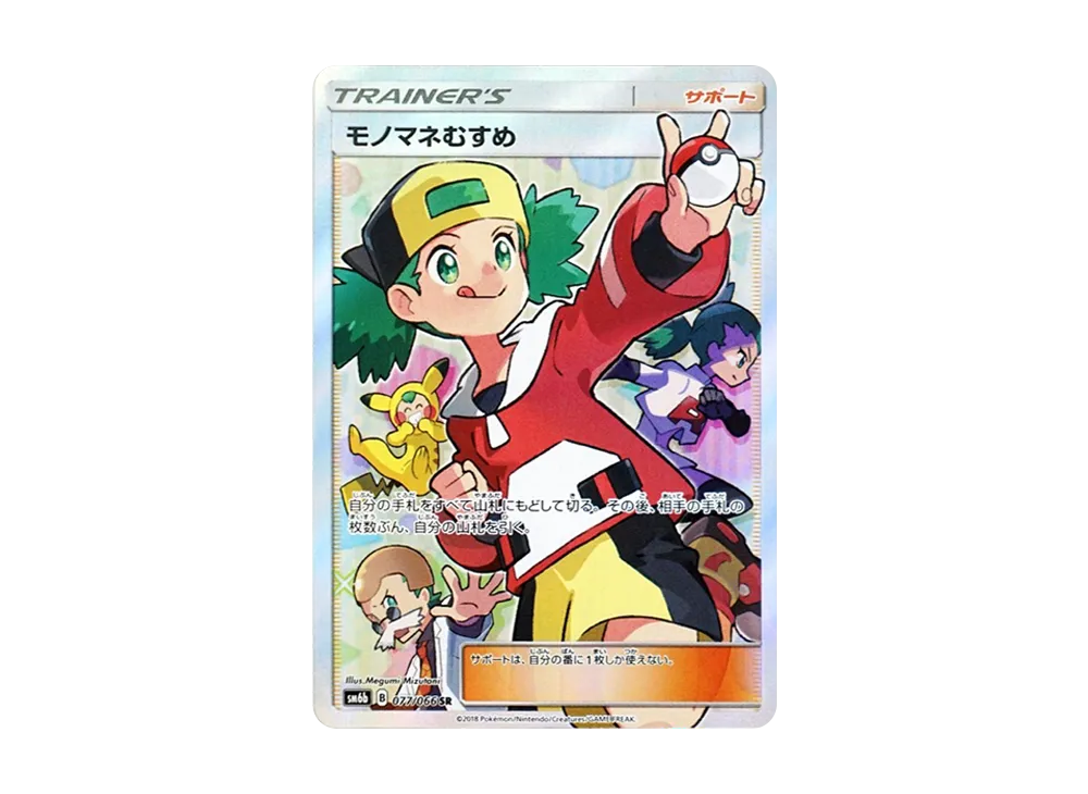 モノマネむすめ SR[SM6b 077/066](強化拡張パック「チャンピオンロード」)