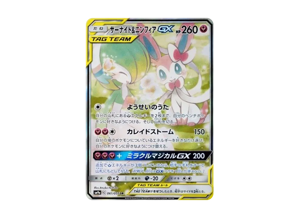 サーナイト&ニンフィアGX SR: SA[SM9a 061/055](強化拡張パック「ナイトユニゾン」)