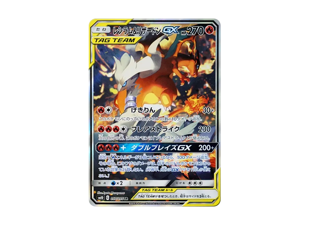 レシラム&リザードンGX SR: SA[SM10 097/095](拡張パック「ダブルブレイズ」)