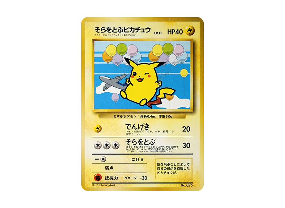 そらをとぶピカチュウ P : 旧裏 [PMCG-P](プロモーションカード「ANA ジェットでゲットだ！Wチャンスキャンペーン」)