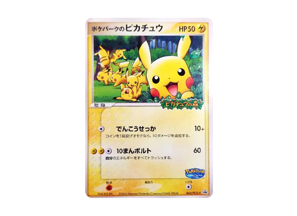 ポケパークのピカチュウ P [PCG-P 043](プロモーションカード「ポケパーク ルギアのくるくるシップ」)