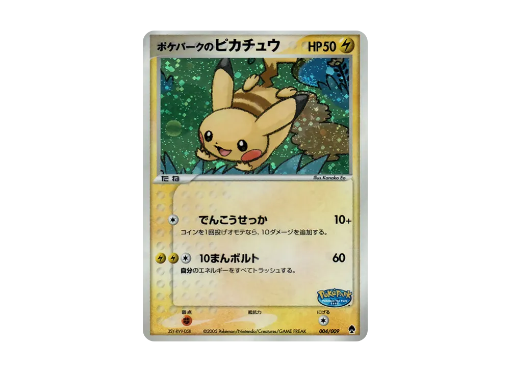 ポケパークのピカチュウ [PCG 004/009](ポケパークプレミアムファイル「フォレストシート」)