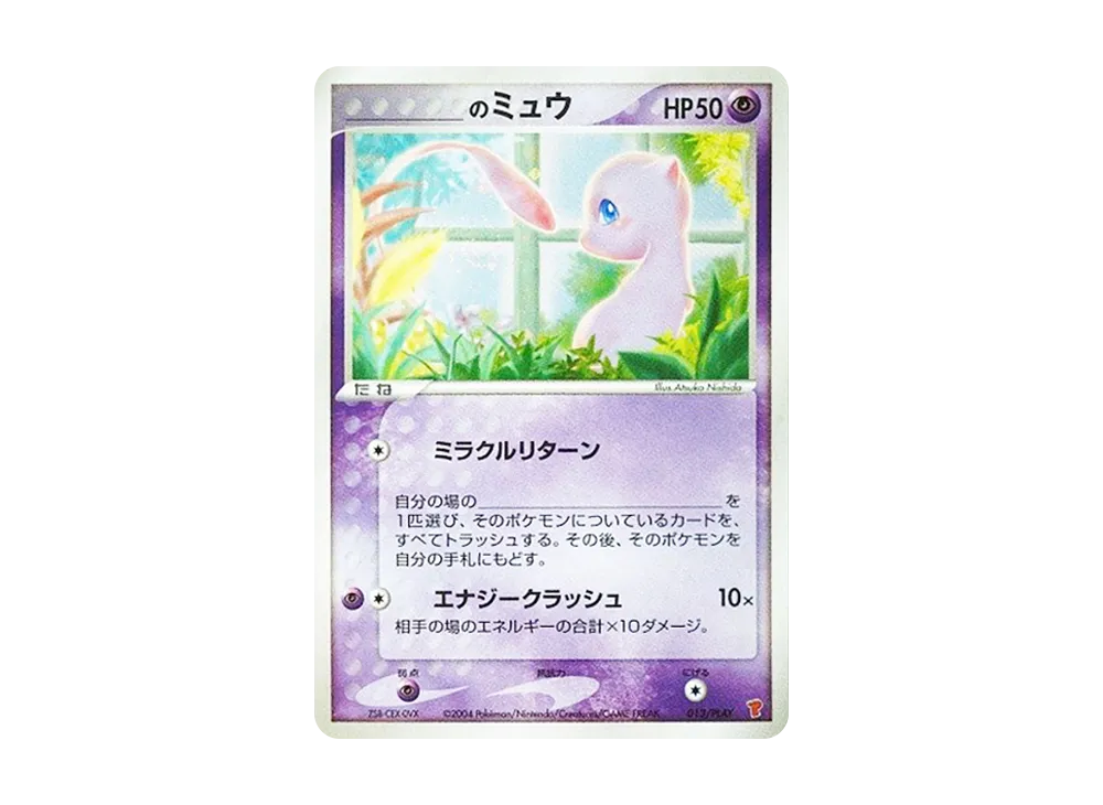_のミュウ [ADV-P 013/PLAY](プロモーションカード「第2期 プレイヤーズ継続キットカード」)