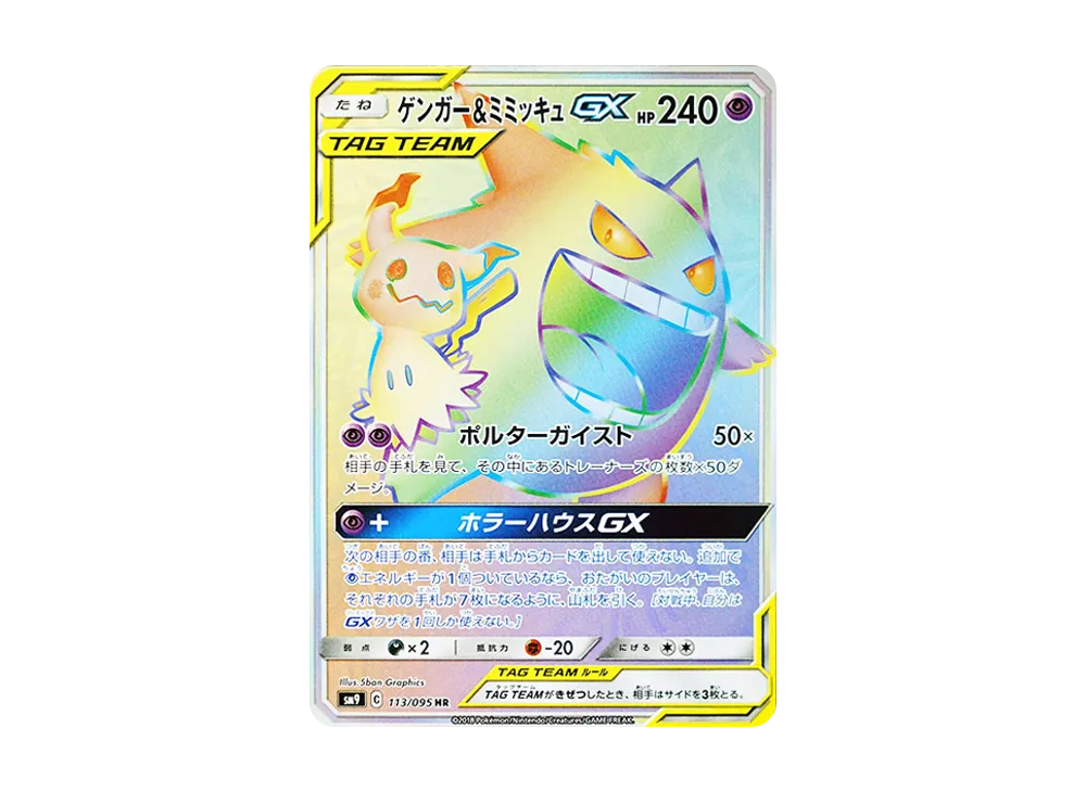 Gengar & Mimikyu GX HR [SM9 113/095](Expansion Pack "Tag Bolt")